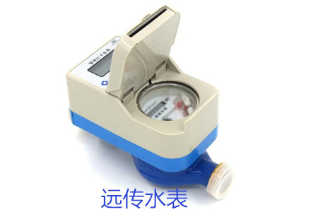 購買遠傳水表時要避開哪些誤區？